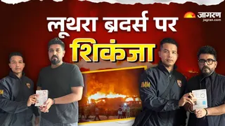 गोवा क्लब अग्निकांड मामला: लूथरा ब्रदर्स पर कसा शिकंजा। (फोटो- जागरण ग्राफिक्स)