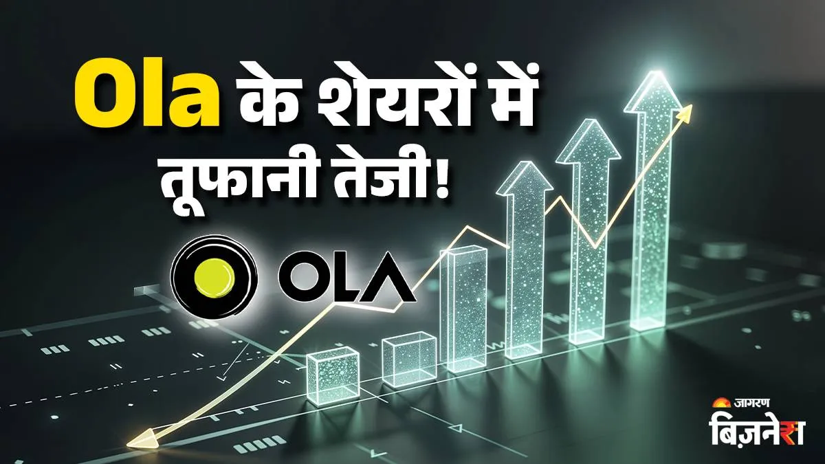Ola Electric के शेयर फॉर्म में लौटे, कुछ ही घंटों में 9% से ज्यादा भागे; इंट्राडे वालों की हो गई बल्ले-बल्ले!
