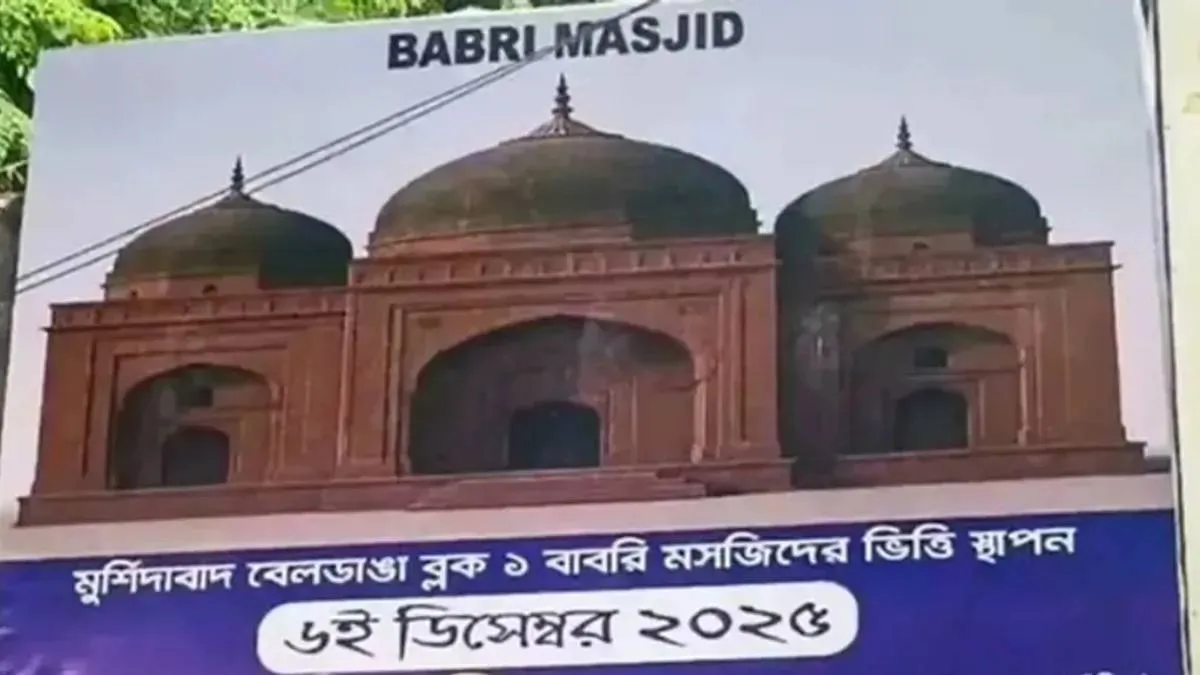 विचार: बंगाल में चिंतित करने वाला घटनाक्रम, बाबर के नाम से मस्जिद बनाना करोड़ों हिंदुओं-सिखों की भावनाओं को चोट पहुंचाना