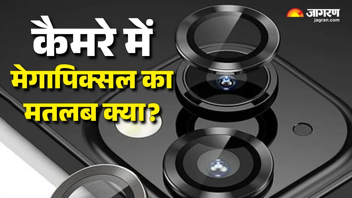 कैमरे में मेगापिक्सल का असल मतलब क्या? समझिए कम MP के बावजूद iPhone की फोटो बेहतर कैसे