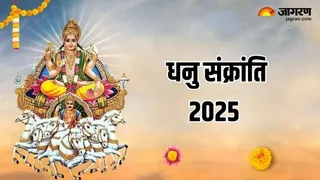 Dhanu Sankranti 2025: धनु संक्रांति दान।