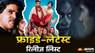 12 दिसंबर शुक्रवार को रिलीज होंगी ये फिल्में-सीरीज / फोटो- Jagran Graphics