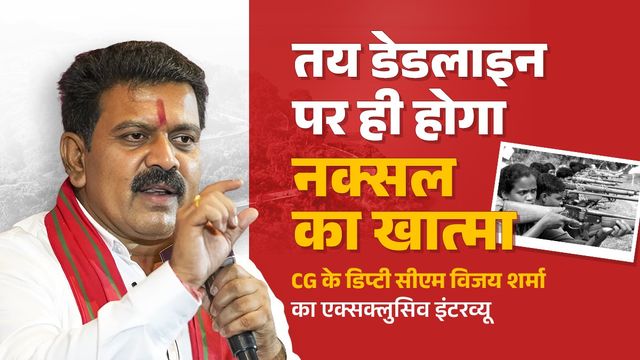 हमारे शिक्षक को मारेंगे, हमारे स्कूल तोड़ेंगे, अब ऐसा नहीं होने देंगे, दो साल में 4500 नक्सली कम हुए- छग उप-मुख्यमंत्री