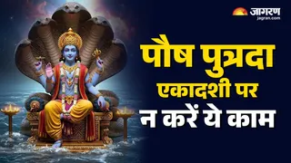Paush Putrada Ekadashi 2025: पौष पुत्रदा एकादशी के नियम।