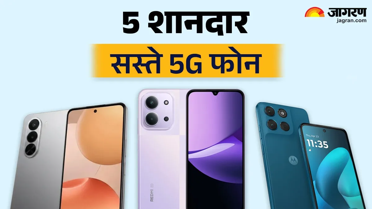 15 हजार के बजट में आने वाले 5 शानदार 5G फोन, 7,000mAh बैटरी और दमदार प्रोसेसर