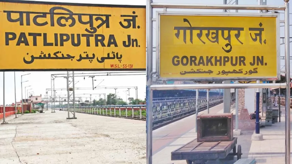 अब सप्ताह में पांच दिन चलेगी पाटलिपुत्र-गोरखपुर ट्रेन, रेलवे ने जारी किया नया शेड्यूल
