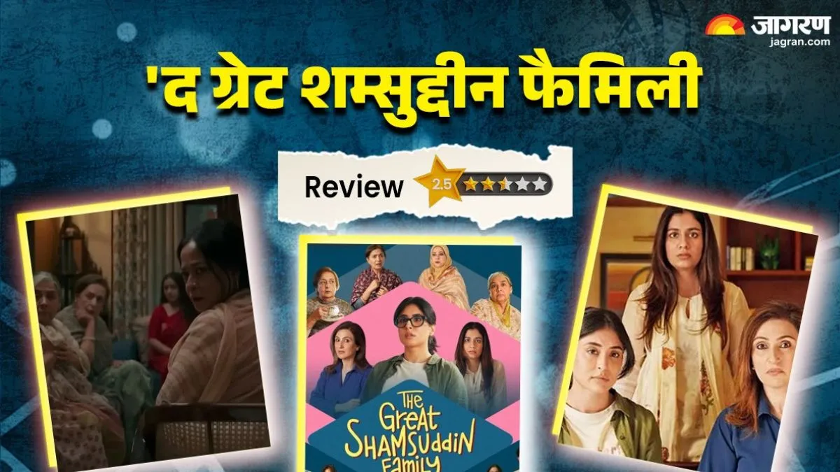 The Great Shamsuddin Family Review: कुछ कहते-कहते रह गई द ग्रेट शम्सुद्दीन फैमिली, कॉमेडी में उठाया गहरा मुद्दा