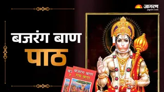 Bajrang Baan: बजरंग बाण पाठ।