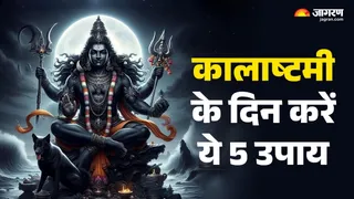 Kalashtami Ke Upay: कालाष्टमी के उपाय।