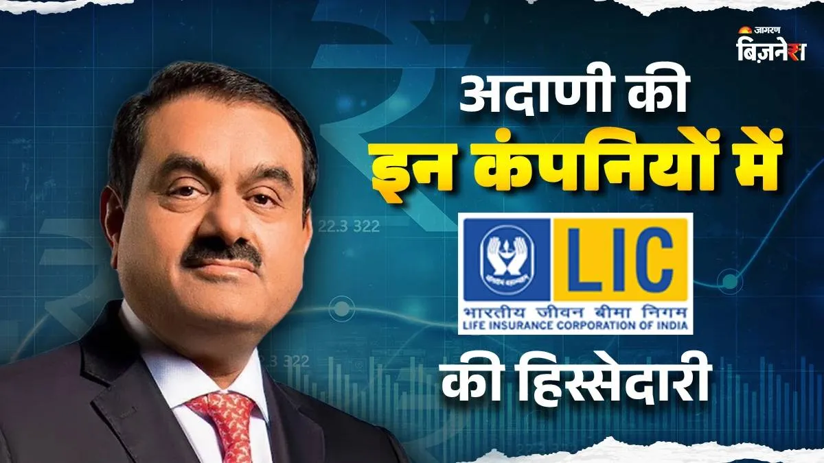 https://www.jagranimages.com/images/2025/12/13/article/image/LIC-Stakes-in-Adani-Groups-1765602792114.jpg