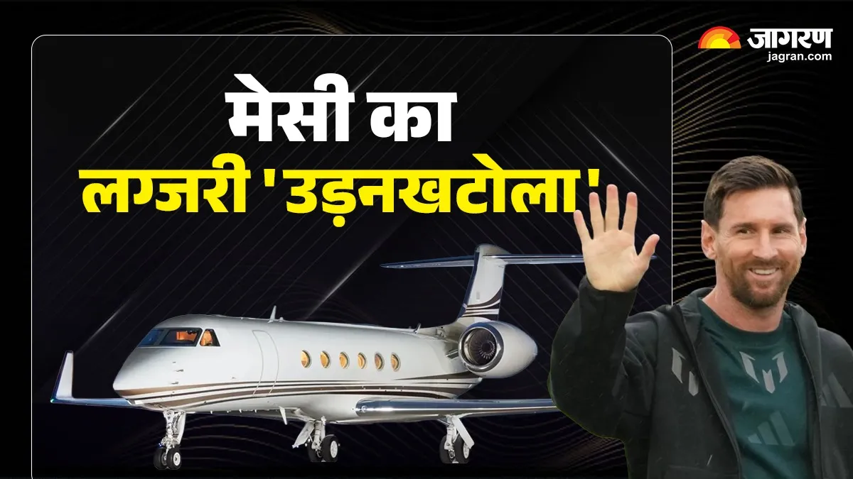 1 अरब के विमान से भारत आए हैं लियोनेल मेसी, सुविधाएं और खूबियां ऐसी कि उड़ा दे होश