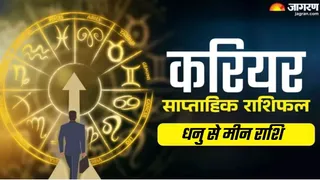 Weekly Career Horoscope: धनु से मीन राशि के जातकों के लिए कैसा रहेगा ये सप्ताह, करियर राशिफल से जानें