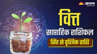 Weekly Finance Horoscope: सिंह से वृश्चिक तक के जातकों के लिए कैसा बीतेगा यह सप्ताह, राशिफल से जानें
