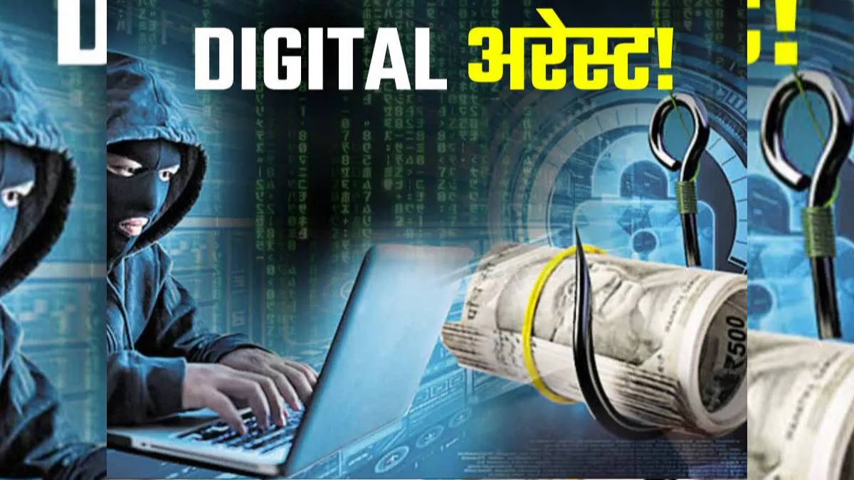 वित्तीय घोटाले में आपका नाम, गिरफ्तारी का दिखाय डर; जालंधर में डिजिटल अरेस्ट कर महिला से एक करोड़ 11 लाख की ठगी

