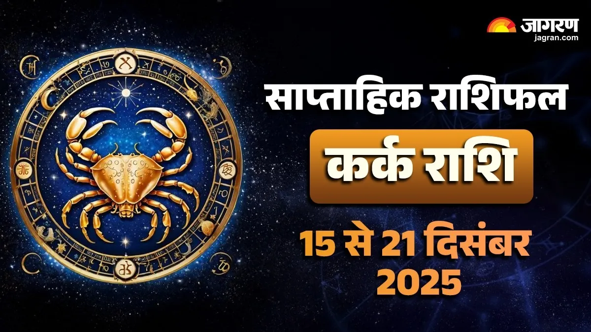Cancer Weekly Horoscope: धन लाभ के योग, इस हफ्ते कर्क राशि को मिलेगी बड़ी सफलता, पढ़ें राशिफल