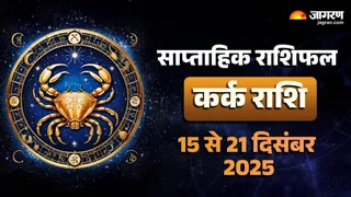 Cancer Rashifal 2025: कर्क राशि का साप्ताहिक राशिफल।
