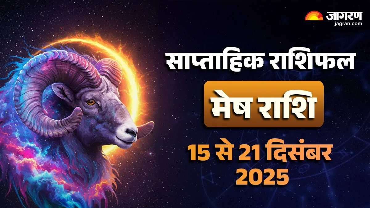 Aries Weekly Horoscope: आत्मविश्वास से भरपूर रहेगा सप्ताह, खुलेंगे किस्मत के दरवाजे, पढ़ें मेष का राशिफल