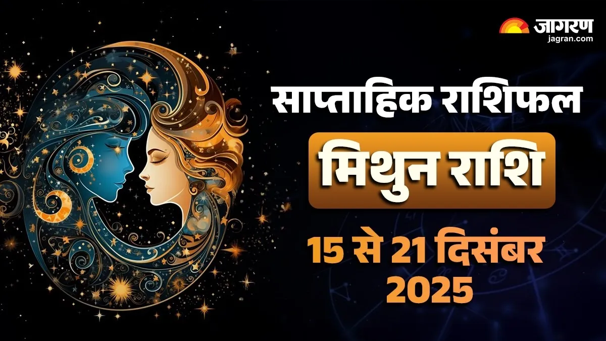 Gemini Weekly Horoscope: किस्मत चमकेगी, रुके हुए काम होंगे पूरे, पढ़ें मिथुन का राशिफल