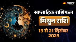 Gemini Rashifal 2025: मिथुन राशि का साप्ताहिक राशिफल।