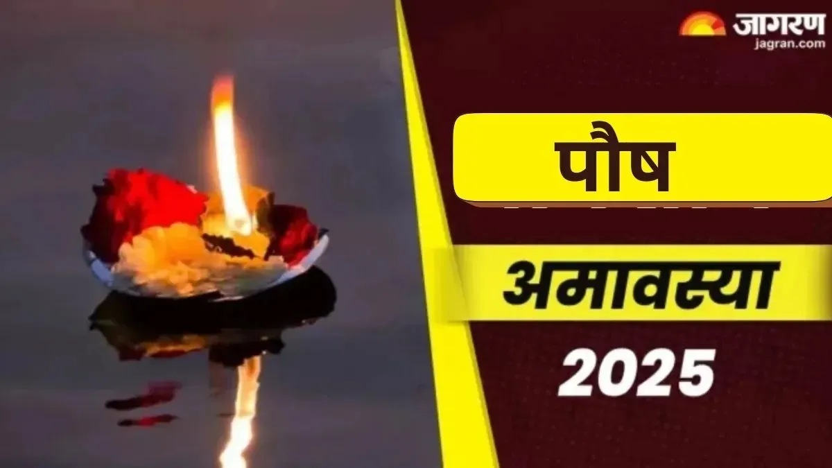 Paush Amavasya 2025: साल की आखिरी अमावस्या पर करें इन मंत्रों का जप, मिलेगा सुख-शांति का आशीर्वाद