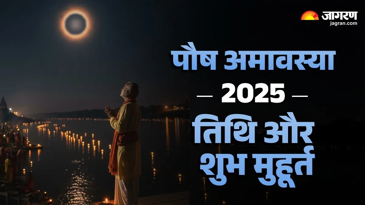 Paush Amavasya 2025 Date: 18 या 19 दिसंबर कब है साल की अंतिम अमावस्या? नोट करें सही तिथि और शुभ मुहूर्त