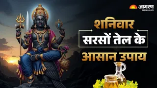 Shaniwar Ke Totke: शनिवार के उपाय।
