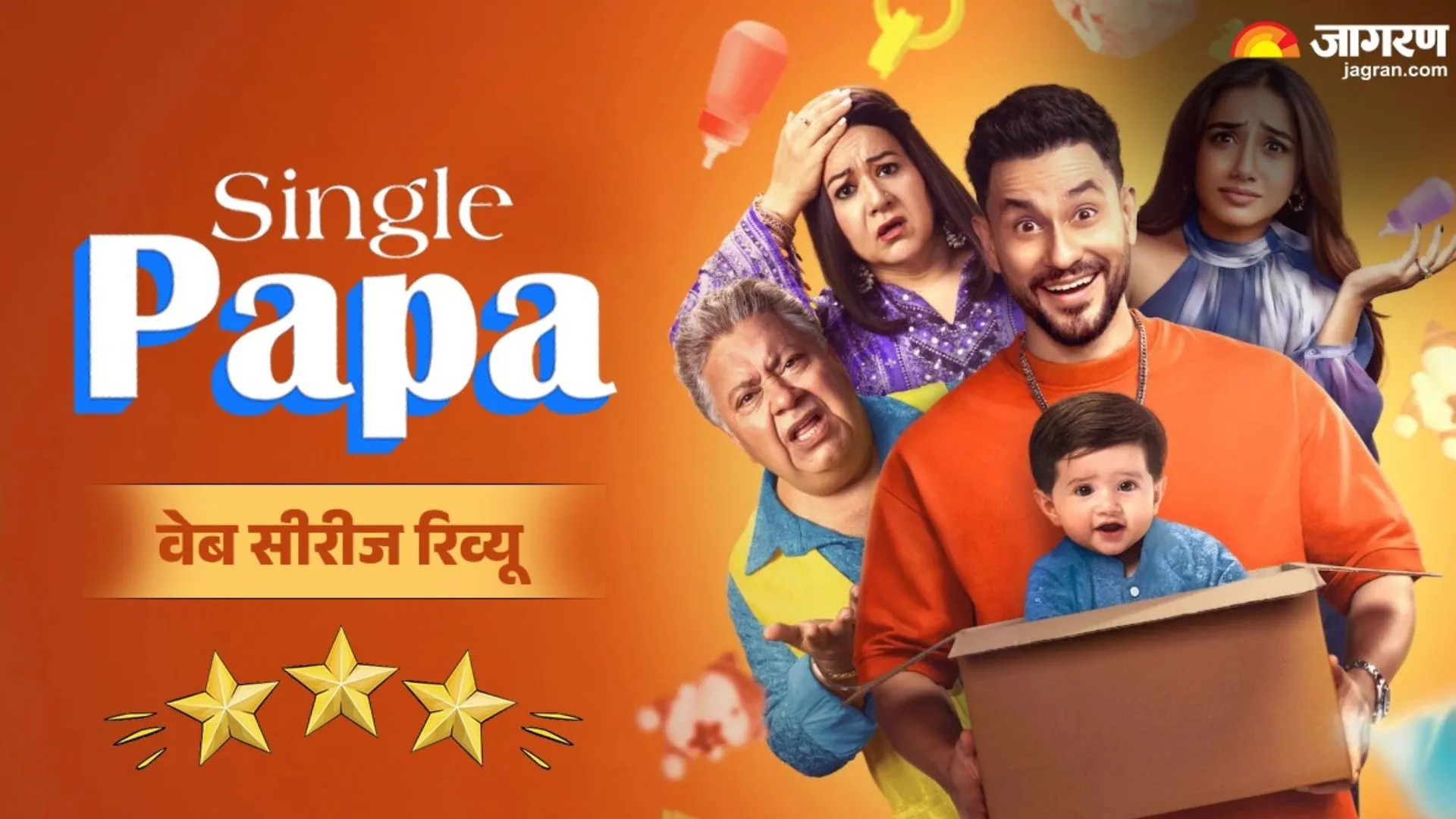 Single Papa Series Review:हल्के-फुल्के अंदाज में उठाया समाज का बड़ा मुद्दा,  कहां भटक गई कहानी?