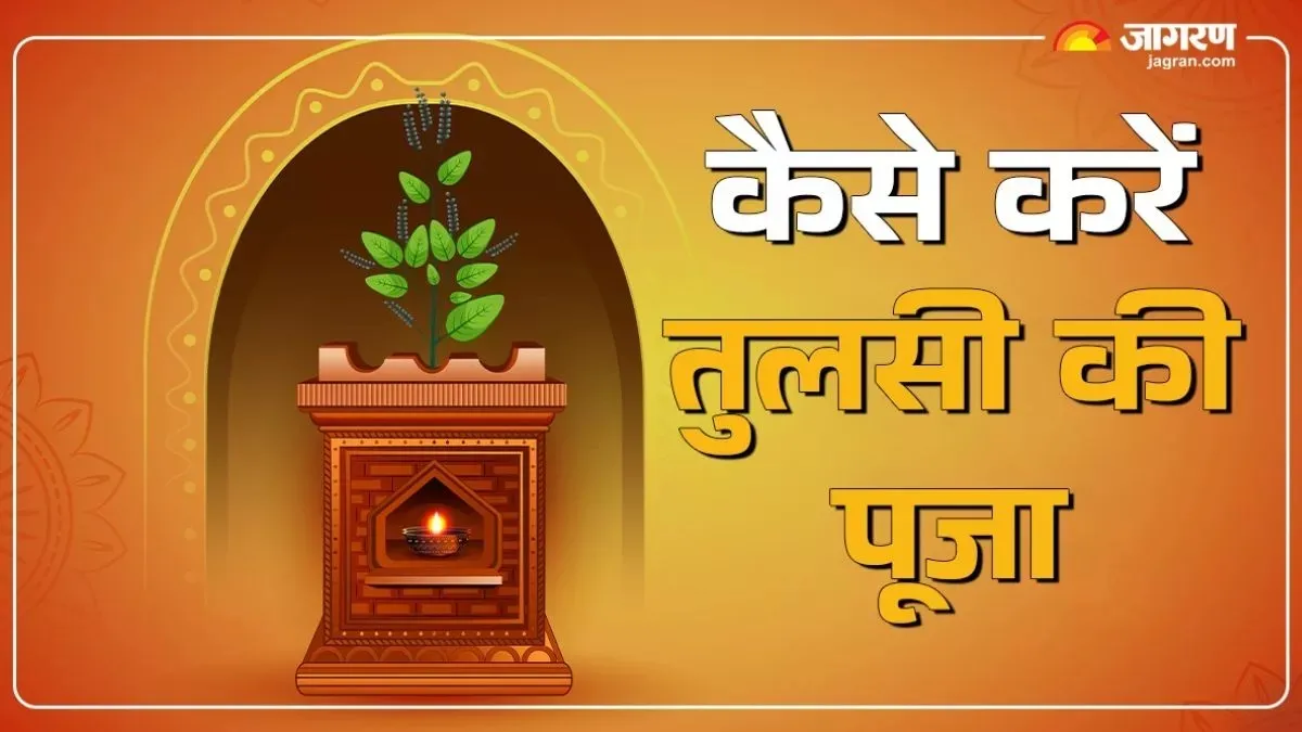 Tulsi Pujan Diwas 2025: तुलसी पूजन दिवस पर करें ये काम, मिलेगा मां तुलसी का आशीर्वाद