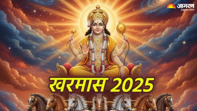 Kharmas 2025: खरमास के बाद फिर कब से शुरू होंगे शुभ कार्य, पंडित जी ने सबकुछ कर दिया क्लियर
