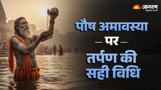 Paush Amavasya 2025: पितरों तर्पण के नियम।