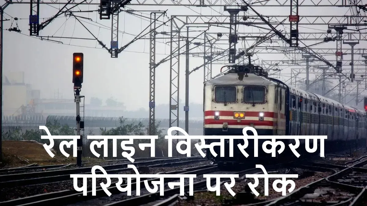 हावड़ा रेल मार्ग से जोड़ने की योजना को झटका, गाजीपुर-मऊ रेल लाइन विस्तारीकरण परियोजना पर रोक