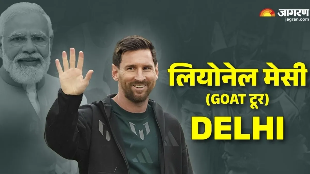 Lionel Messi in Delhi Live Updates: सीएम रेखा गुप्‍ता, जय शाह मेसी से मिले; टी20 वर्ल्‍ड कप का टिकट दिया
