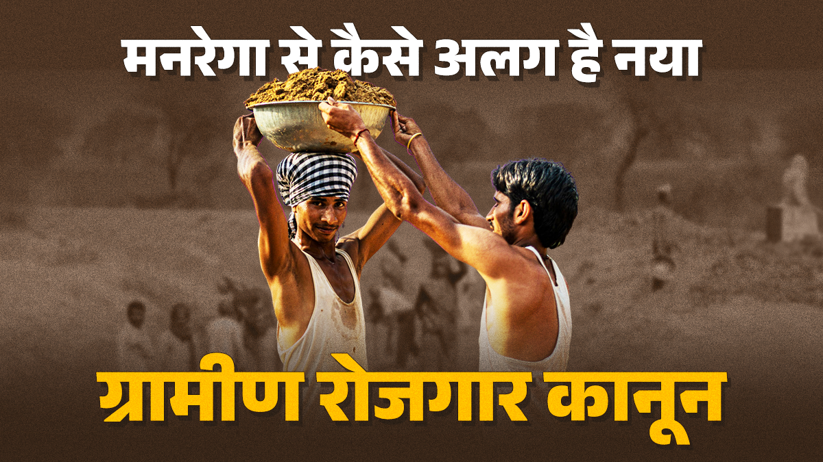 नए ग्रामीण रोजगार कानून में क्या है खास, मनरेगा से यह कैसे है अलग, जानिए सब कुछ