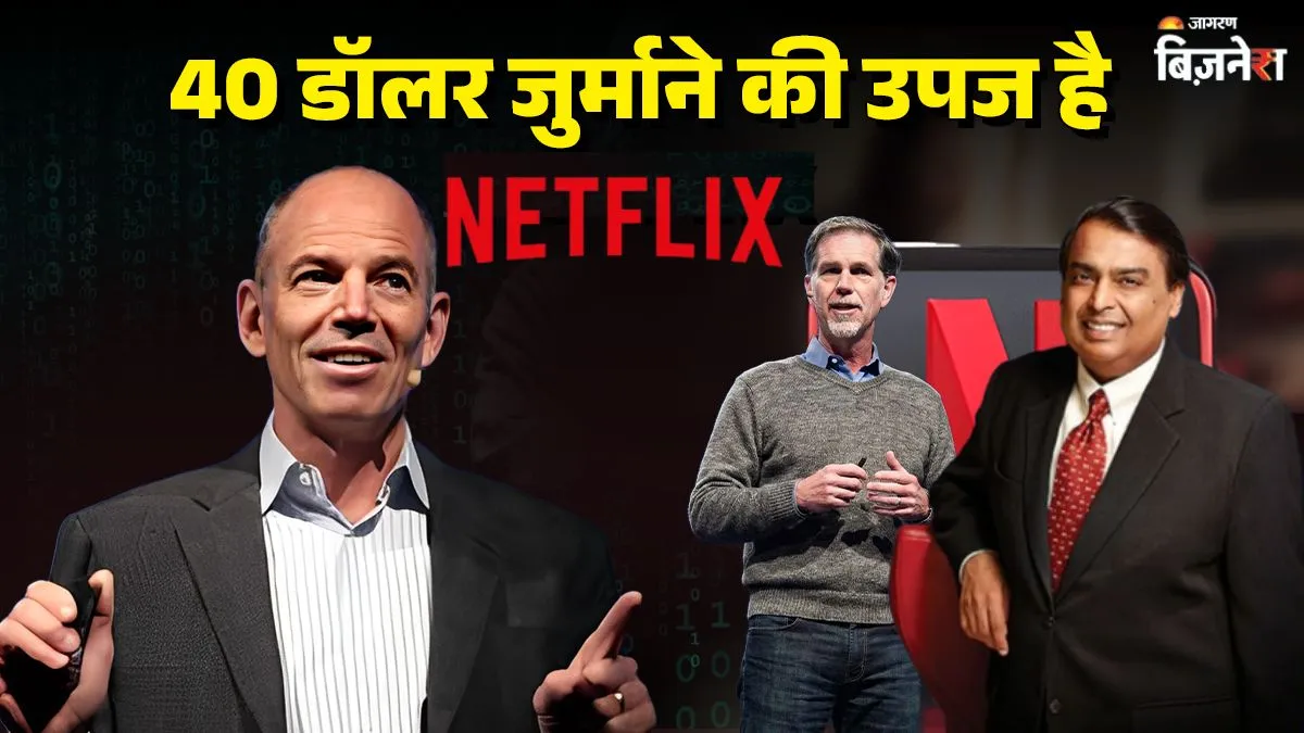 40 डॉलर के जुर्माने से आया बिजनेस आइडिया, DVD रेंटल से शुरुआत; आज अंबानी की रिलायंस से दोगुनी बड़ी कंपनी, आपभी ग्राहक?
