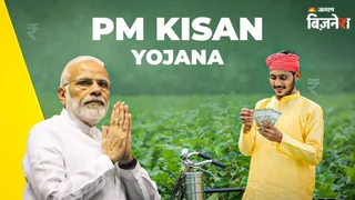 PM Kisan Yojana: किसानों की उम्मीदों पर फिरा पानी, 22वीं किस्त से पहले सरकार के जवाब ने खत्म किया...!