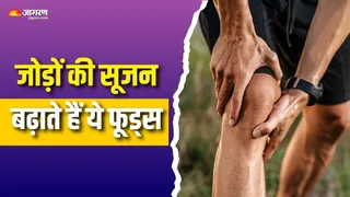 जोड़ों की सूजन और दर्द को 'ट्रिगर' करती हैं ये चीजें (Picture Courtesy: Freepik)