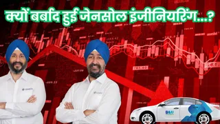 जेनसोल इंजीनियरिंग के शेयर में 98 फीसदी की गिरावट