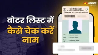 SIR ड्राफ्ट वोटर लिस्ट में ऑनलाइन कैसे चेक करें अपना नाम, न मिले तो क्या करें? जानें सबकुछ