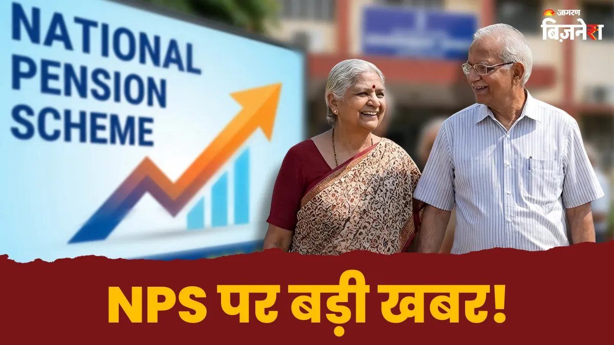 NPS नियमों में बड़ा बदलाव: अब 80% रकम एकमुश्त निकाल सकेंगे, Annuity 40% से घटकर 20% हुई; क्या और किसे होगा फायदा?