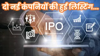 आज दो नए आईपीओ की हुई लिस्टिंग