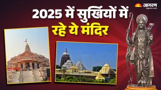 साल 2025 में इन मंदिरों पर टिकी देश-विदेश की नजर