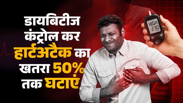 प्रीडायबिटीज को नियंत्रित करने से कम हो सकता है दिल की बीमारियों का खतरा