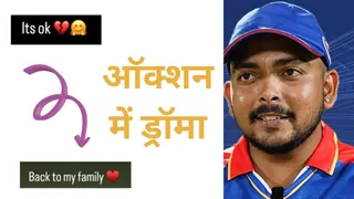 Prithvi Shaw IPL Auction Drama: पृथ्वी शॉ की दिल्ली कैपिटल्स में वापसी