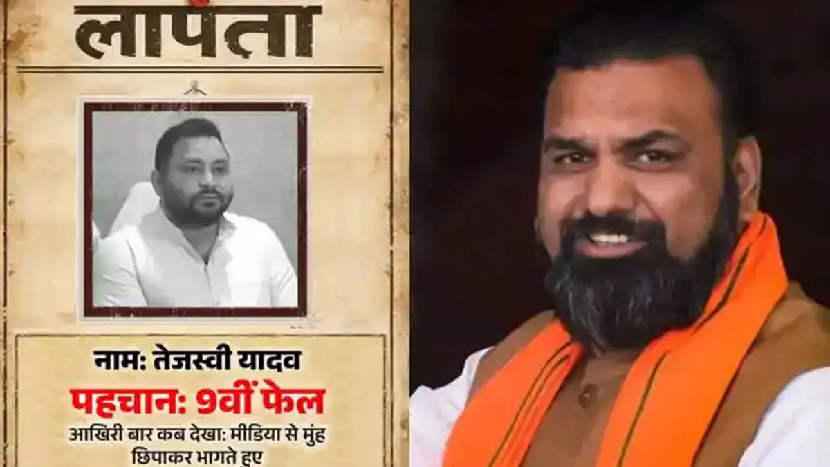 तेजस्वी यादव ‘लापता’ पोस्टर से सियासी तूफान, बीजेपी ने सोशल मीडिया पर कसा तीखा तंज