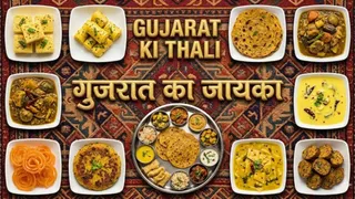 गरवी गुजरात का अनोखा स्वाद (Picture Courtesy: AI Generated Image)