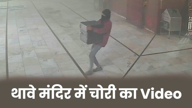 चप्पल उतारकर आया और सिर पर दानपेटी रखकर ले भागा, बिहार के प्रसिद्ध थावे मंदिर में चोरी का VIDEO वायरल