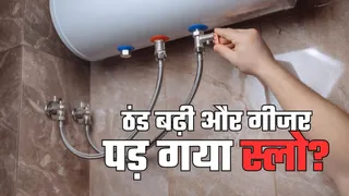 ठंड में गीजर ने बढ़ा दी परेशानी? पानी देर से हो रहा है गर्म तो जान लें वजह और समाधान
