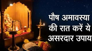 Paush Amavasya 2025 Upay: पौष अमावस्या के उपाय। ( IMG Caption - AI Genereted)