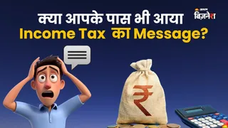 ITR भरने वालों के लिए बड़ा अलर्ट: आयकर विभाग का मैसेज आया है तो घबराएं नहीं, ये है असली मतलब