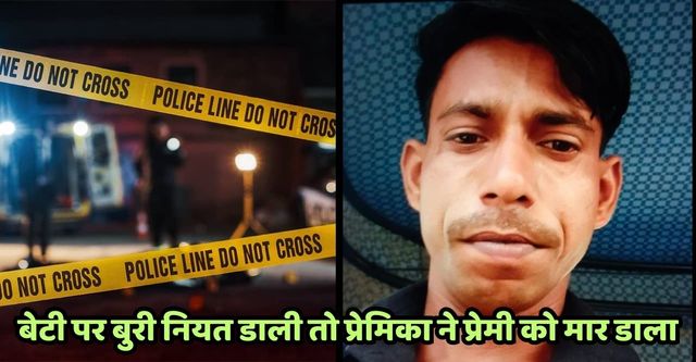 बेटी पर बुरी नियत डाली तो प्रेमिका ने प्रेमी को मार डाला, 49 दिन बाद जंगल में मिला कंकाल